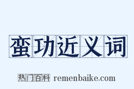 蛮功近义词是什么意思的图片